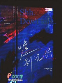 嘘别说话