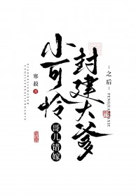 小可怜哥儿错嫁封建大爹之后