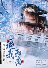 白切黑总在逼我和离