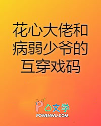 花心大佬和病弱少爷的互穿戏码