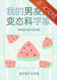 [少女漫同人] 我的男友是邪脑科学家