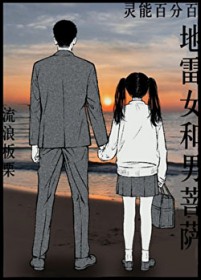 [灵能同人] 地雷女和男菩萨