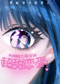 [灵能同人] 和超能力男友谈超甜恋爱
