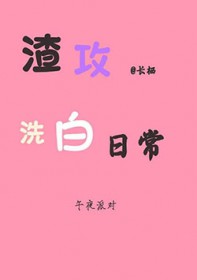 渣攻洗白日常[快穿]