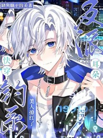 快穿：钓系美人撩红了反派耳朵